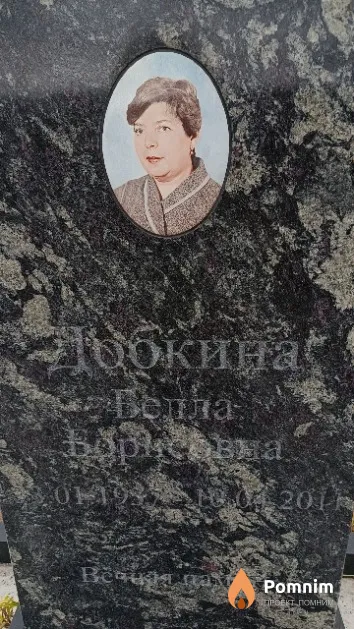 Добкина Белла Борисовна