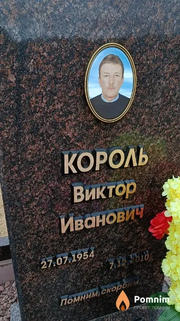 Король Виктор Иванович