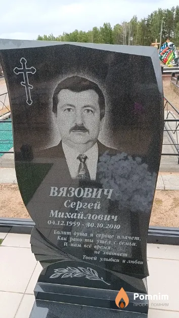 Вязович Сергей Михайлович