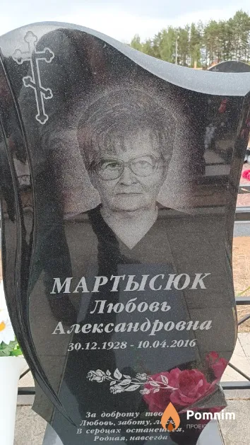Мартысюк Любовь Александровна