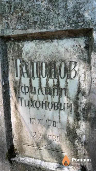 Гапонов Филипп Тихонович