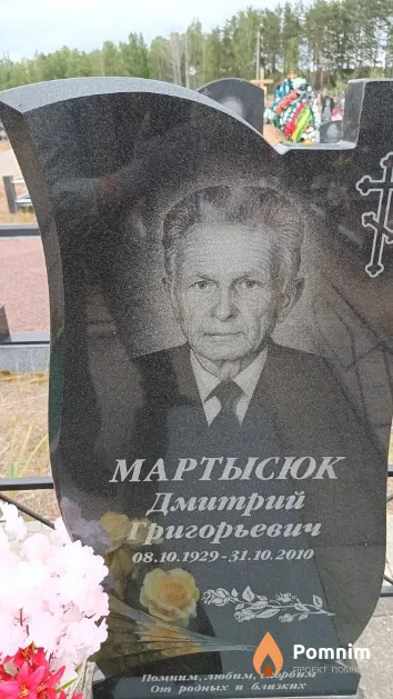 Мартысюк Дмитрий Григорьевич