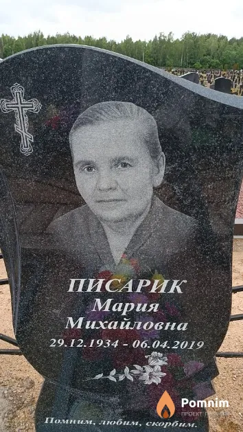 Писарик Мария Михайловна