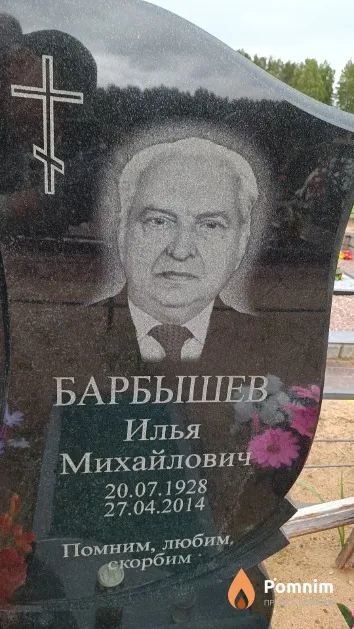 Барбышев Илья Михайлович