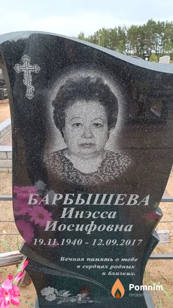 Барбышева Инэсса Иосифовна