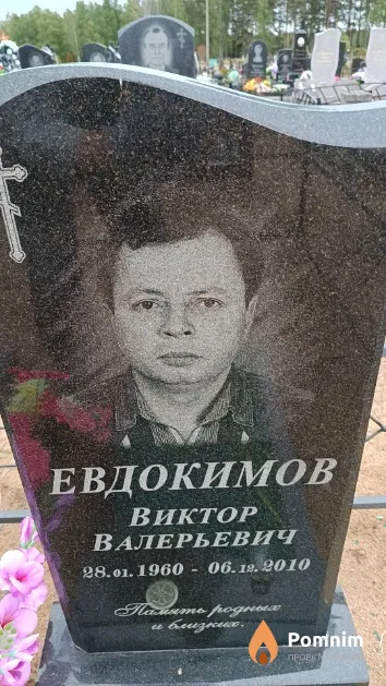 Евдокимов Виктор Валерьевич