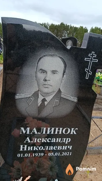 Малинок Александр Николаевич