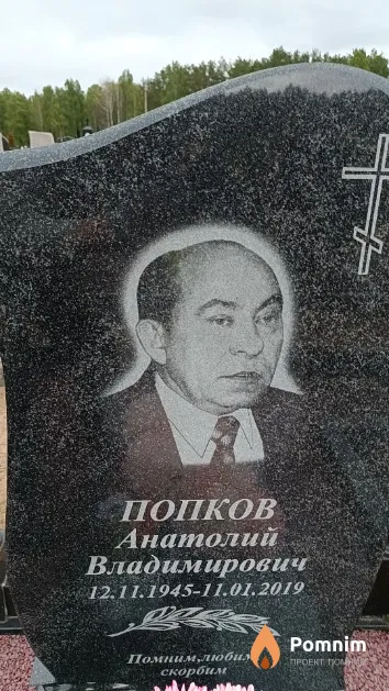 Попков Анатолий Владимирович