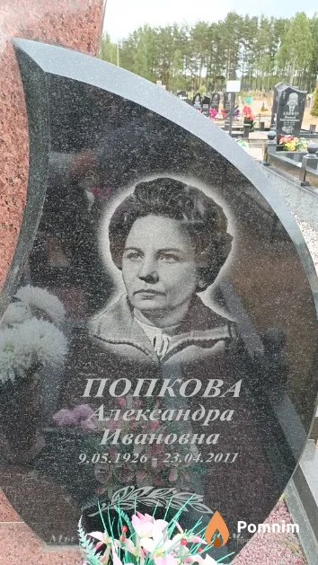 Попкова Александра Ивановна