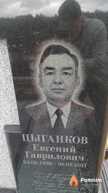 Цыганков Евгений Гаврилович