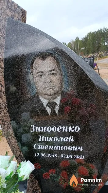 Зиновенко Николай Степанович