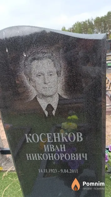 Косенков Иван Никонорович