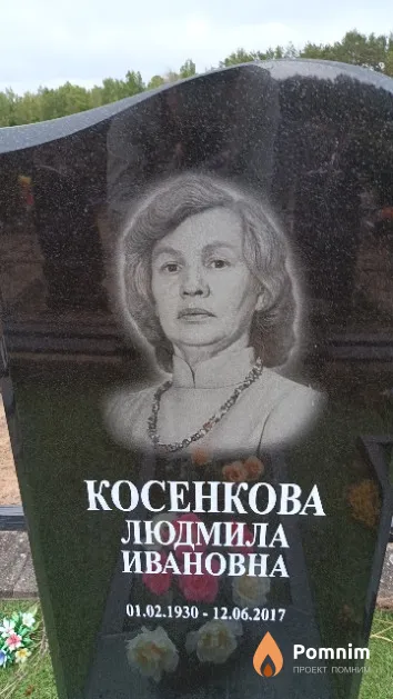 Косенкова Людмила Ивановна