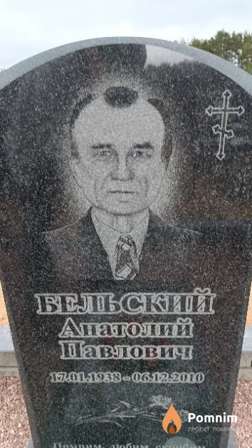 Бельский Анатолий Павлович