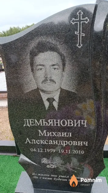 Демьянович Михаил Александрович