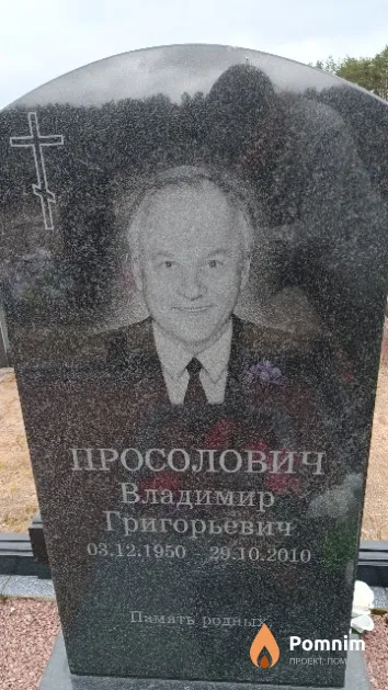 Просолович Владимир Григорьевич
