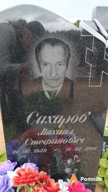 Сахаров Михаил Стефанович