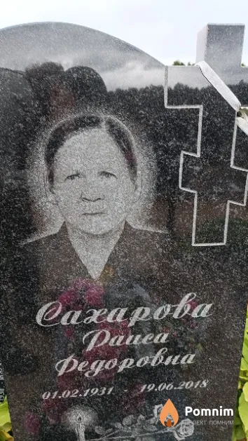 Сахарова Раиса Федоровна