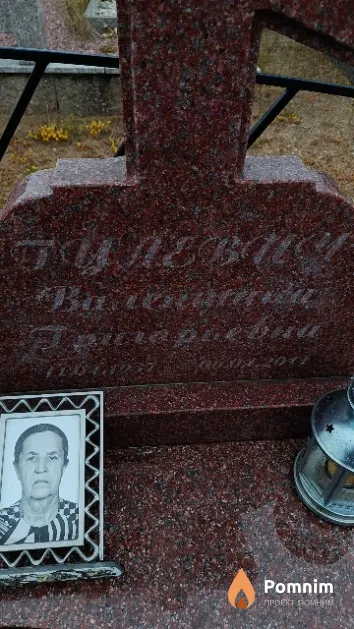 Гулевич Валентина Григорьевна