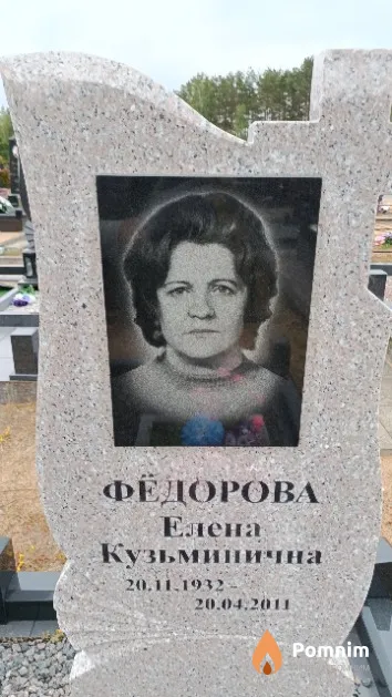 Фёдорова Елена Кузьминична