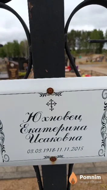 Юхновец Екатерина Исаковна
