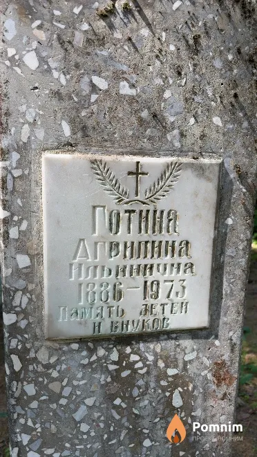 Готина Агрипина Ильинична