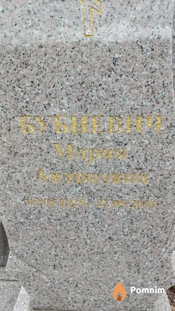 Бубневич Мария Антоновна