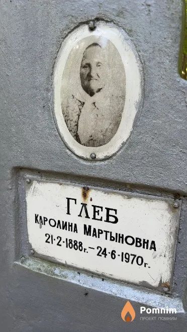 Глеб Каролина Мартыновна
