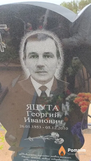 Яцута Георгий Иванович