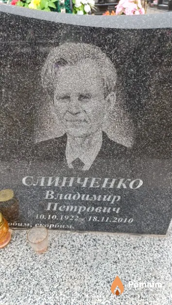 Слинченко Владимир Петрович