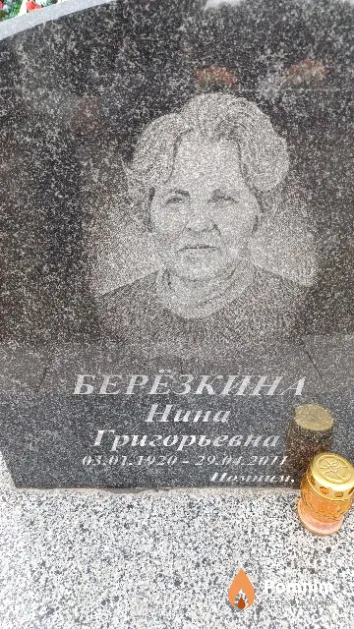Берёзкина Нина Григорьевна