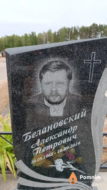 Белановский Александр Петрович
