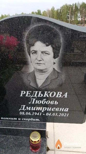 Редькова Любовь Дмитриевна