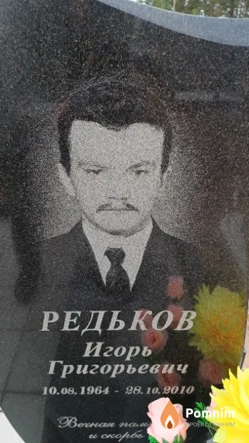 Редьков Игорь Григорьевич