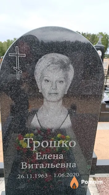 Трошко Елена Витальевна