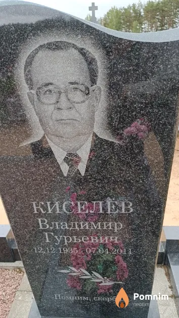 Киселёв Владимир Гурьевич