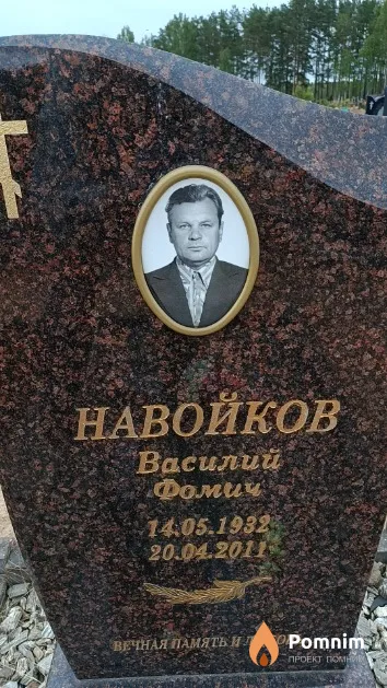 Навойков Василий Фомич