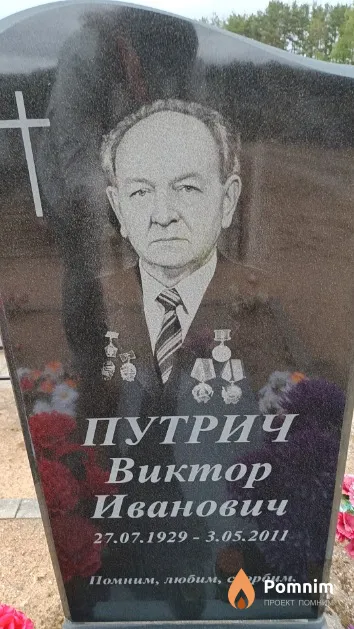 Путрич Виктор Иванович