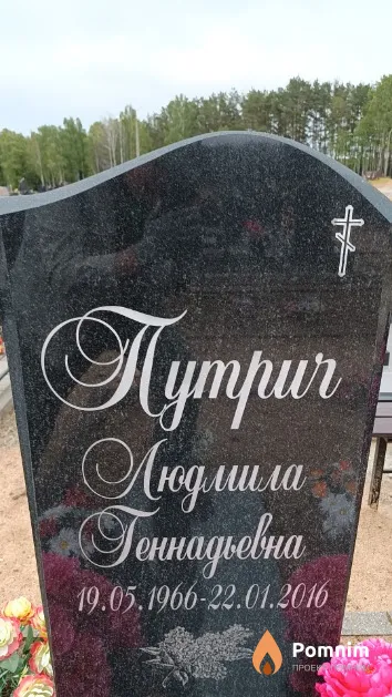 Путрич Людмила Геннадьевна
