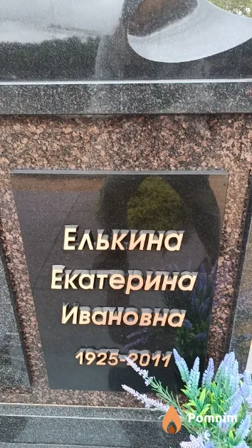 Елькина Екатерина Ивановна