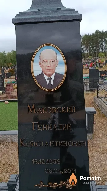 Маковский Геннадий Константинович