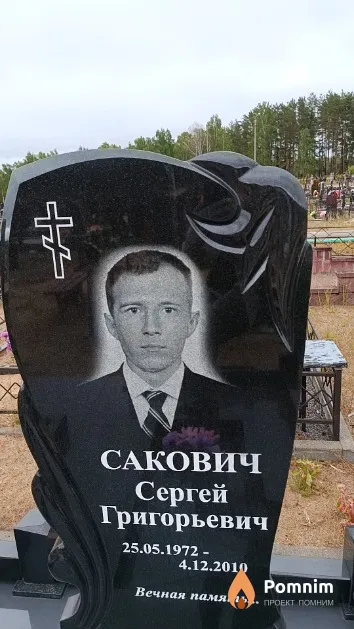 Сакович Сергей Григорьевич