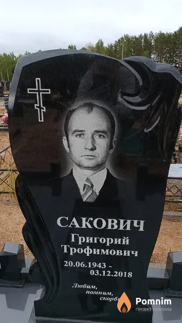 Сакович Григорий Трофимович