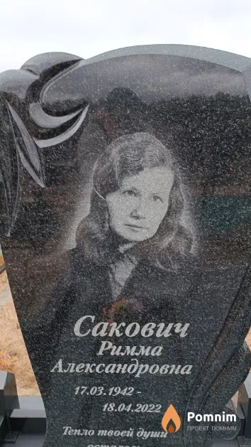 Сакович Римма Александровна