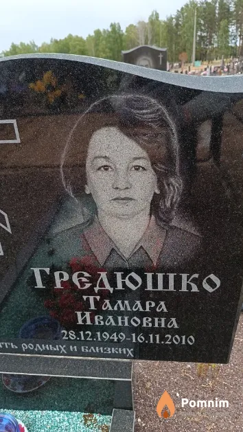 Гредюшко Тамара Ивановна