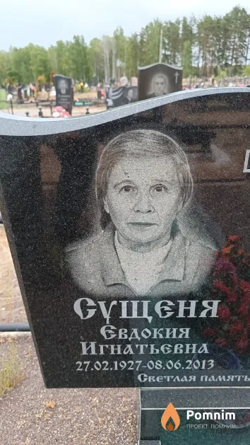 Сущеня Евдокия Игнатьевна