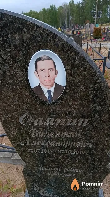 Саяпин Валентин Александрович