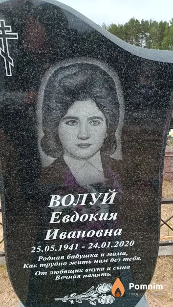 Волуй Евдокия Ивановна