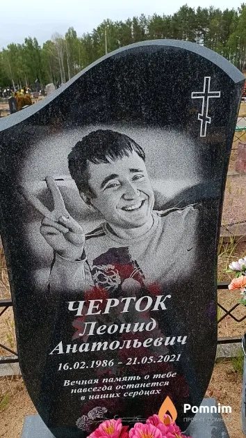Черток Леонид Анатольевич