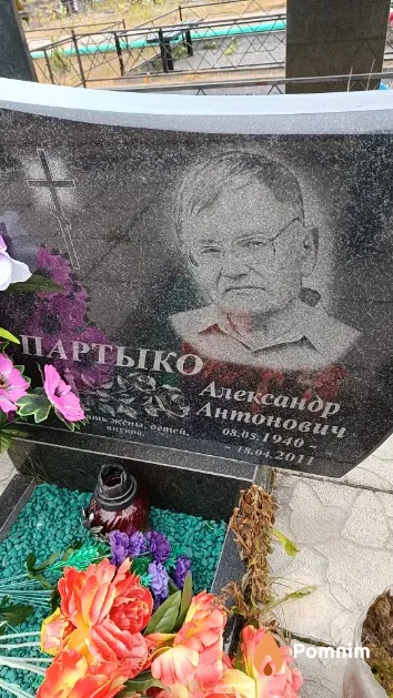 Партыко Александр Антонович